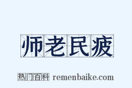 师老民疲是什么意思的图片
